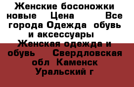 :Женские босоножки новые. › Цена ­ 700 - Все города Одежда, обувь и аксессуары » Женская одежда и обувь   . Свердловская обл.,Каменск-Уральский г.